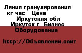 Линия гранулирования 1500кг/час › Цена ­ 14 322 000 - Иркутская обл., Иркутск г. Бизнес » Оборудование   